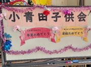 卒業・進級を祝う会の写真